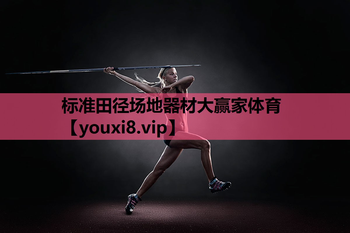 标准田径场地器材大赢家体育