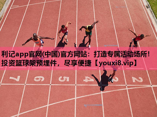利记app官网(中国)官方网站：打造专属活动场所！投资篮球架预埋件，尽享便捷