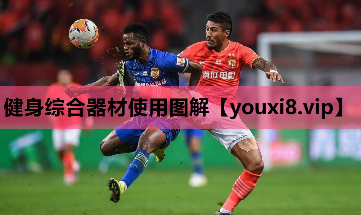 健身综合器材使用图解