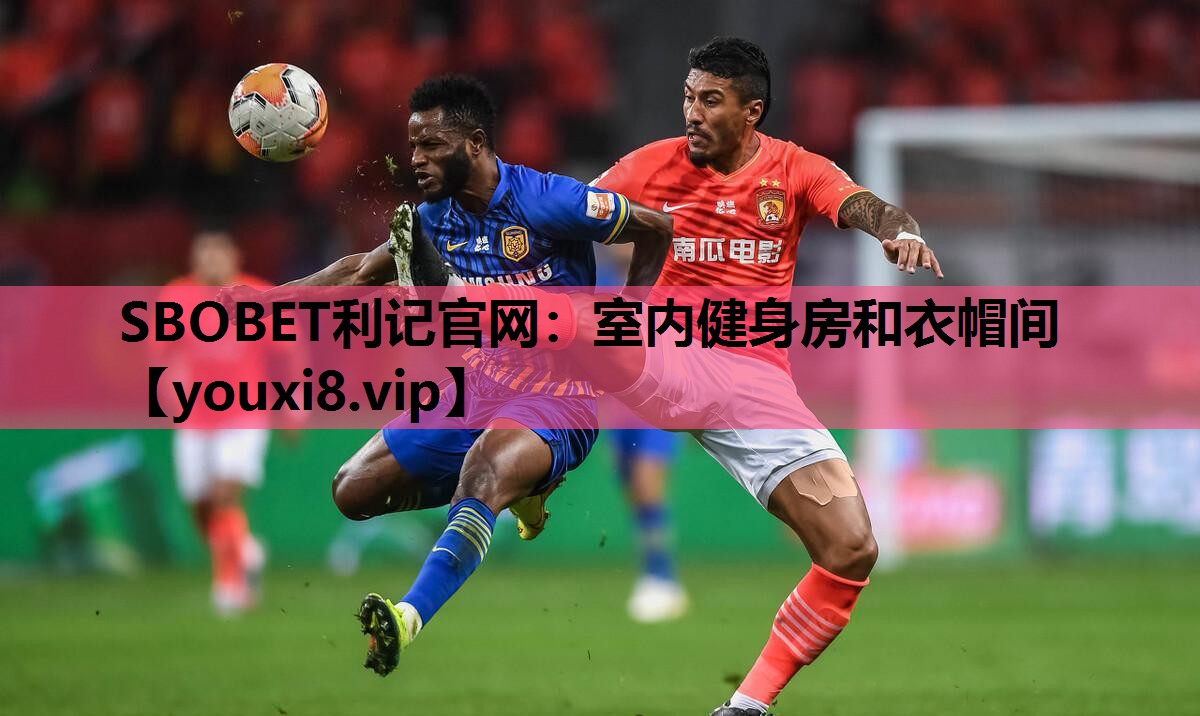 SBOBET利记官网：室内健身房和衣帽间