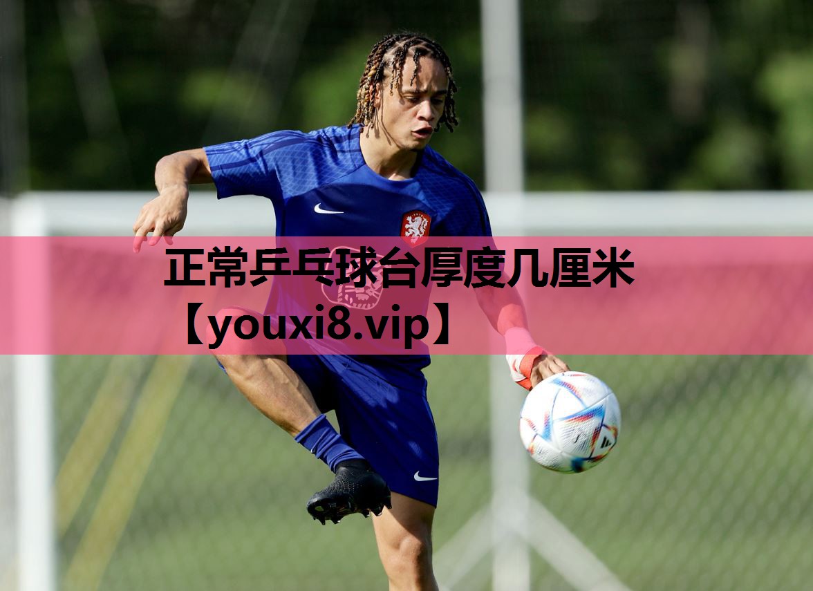 正常乒乓球台厚度几厘米