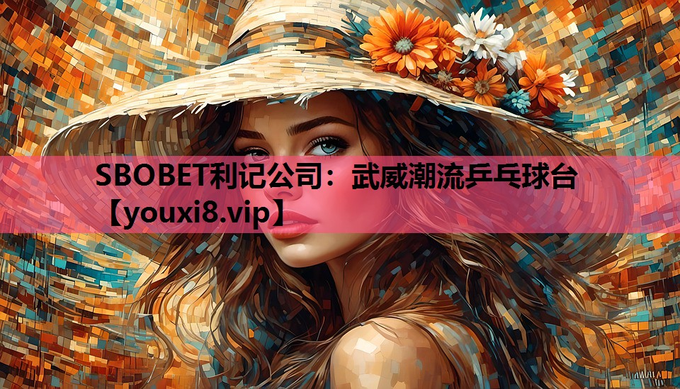 SBOBET利记公司：武威潮流乒乓球台