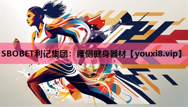 SBOBET利记集团：腰侧健身器材