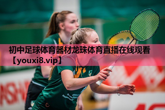初中足球体育器材龙珠体育直播在线观看
