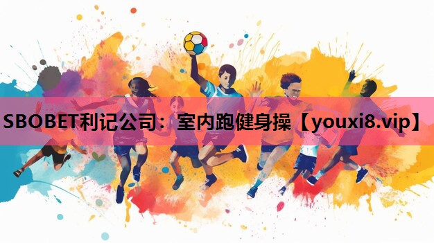 SBOBET利记公司：室内跑健身操