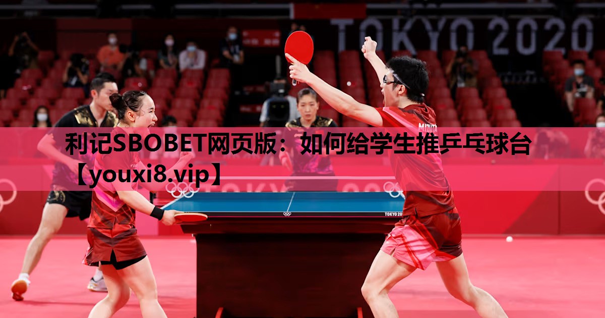 利记SBOBET网页版：如何给学生推乒乓球台