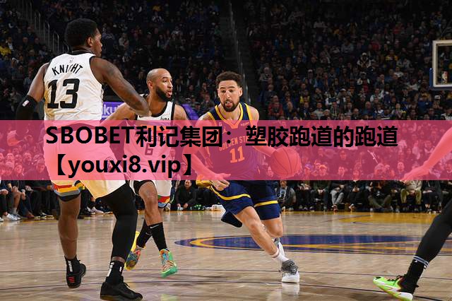 SBOBET利记集团：塑胶跑道的跑道