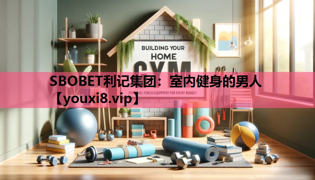 SBOBET利记集团：室内健身的男人