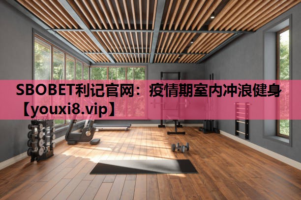 SBOBET利记官网：疫情期室内冲浪健身