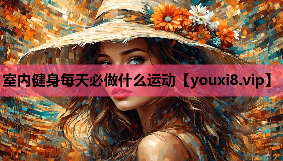 室内健身每天必做什么运动