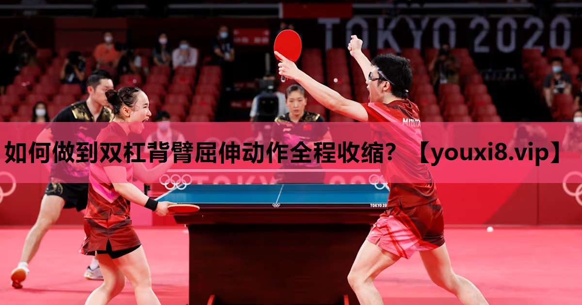 如何做到双杠背臂屈伸动作全程收缩？