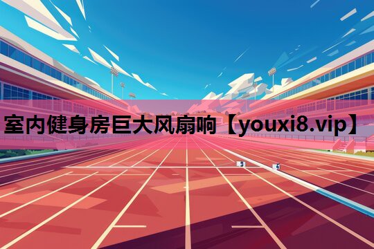室内健身房巨大风扇响
