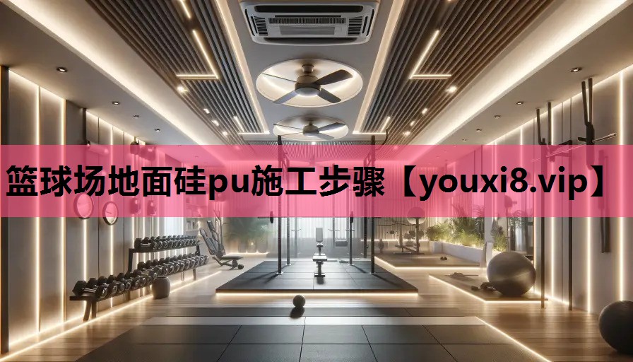 篮球场地面硅pu施工步骤