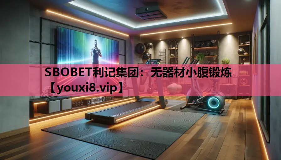 SBOBET利记集团：无器材小腹锻炼