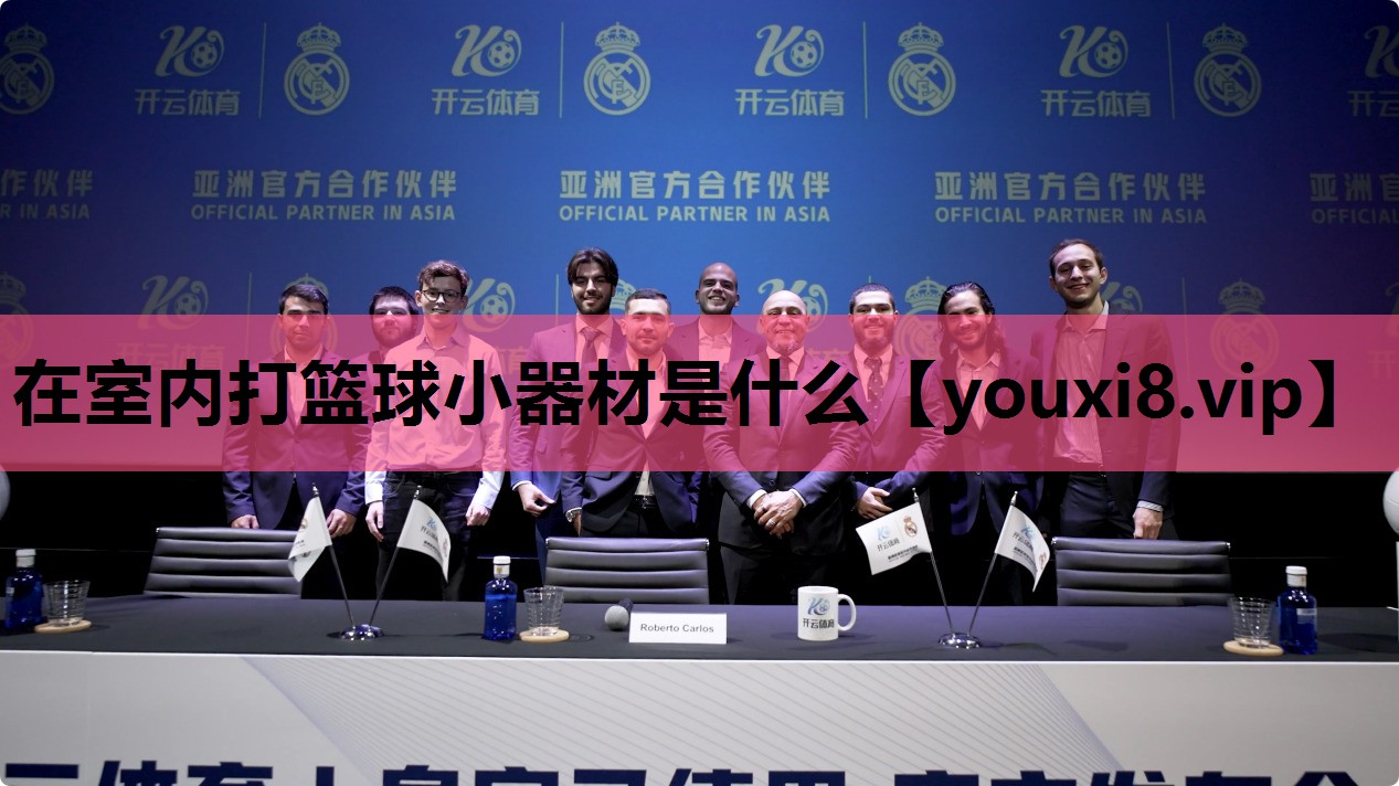 在室内打篮球小器材是什么