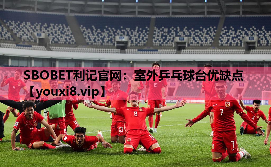 SBOBET利记官网：室外乒乓球台优缺点