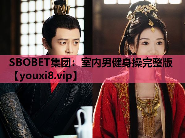 SBOBET集团：室内男健身操完整版