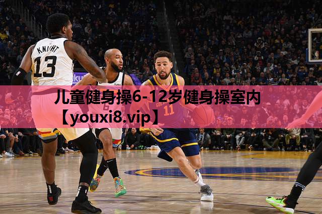 儿童健身操6-12岁健身操室内