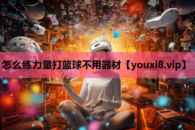 怎么练力量打篮球不用器材