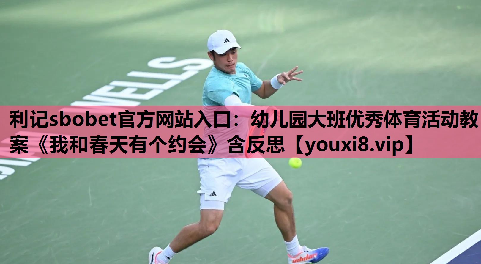 利记sbobet官方网站入口：幼儿园大班优秀体育活动教案《我和春天有个约会》含反思