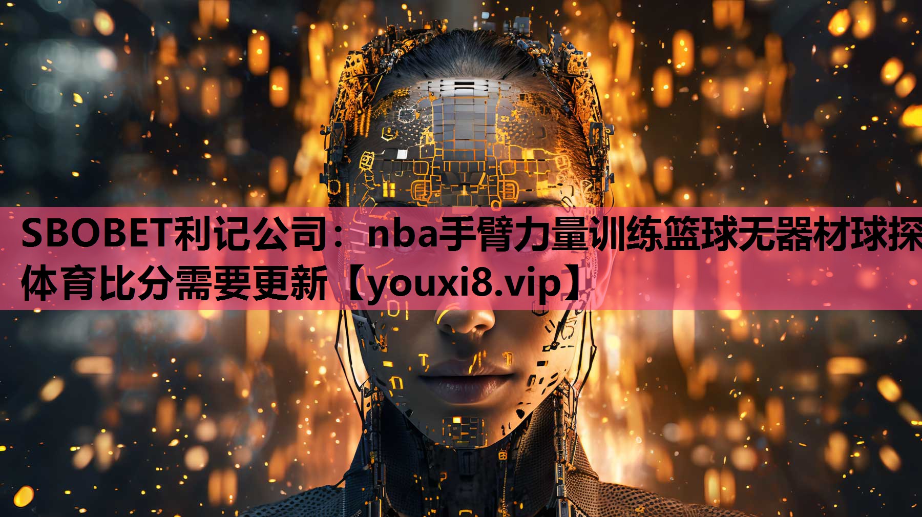 SBOBET利记公司：nba手臂力量训练篮球无器材球探体育比分需要更新