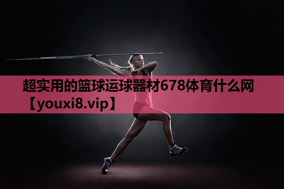 超实用的篮球运球器材678体育什么网