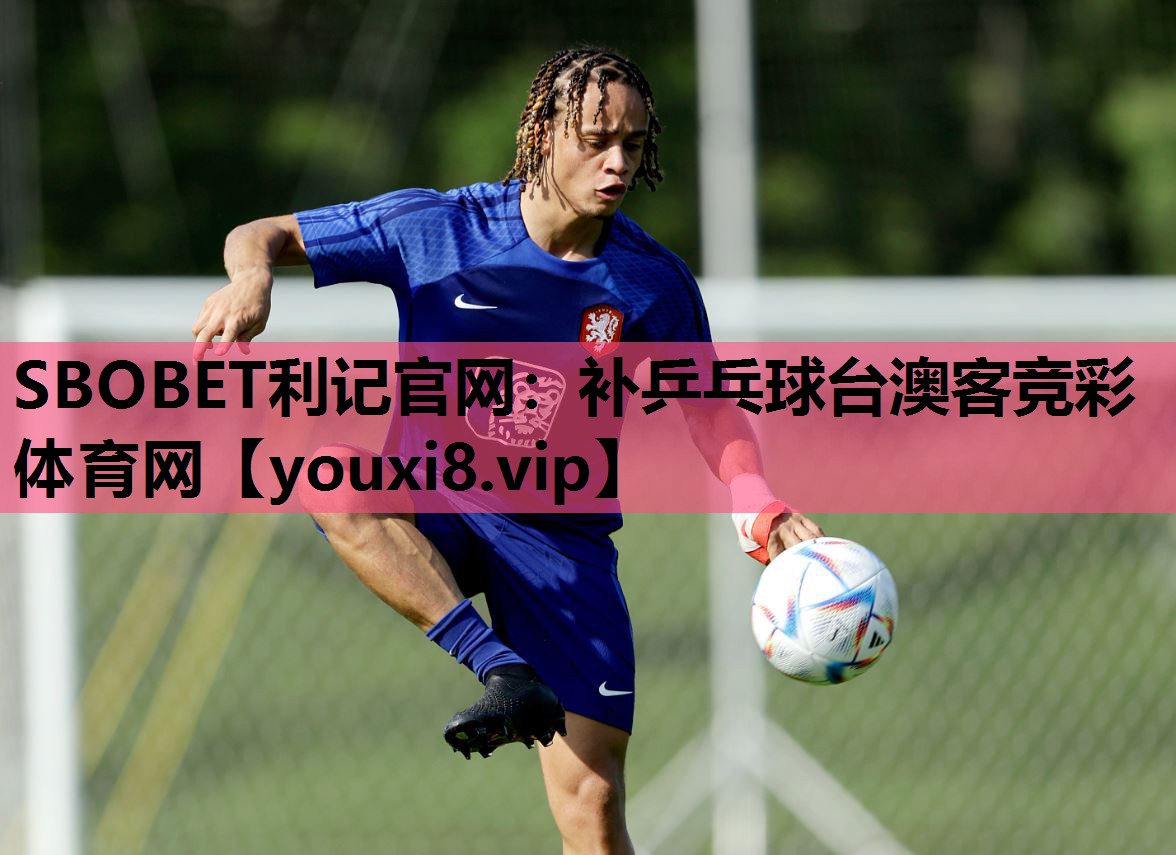SBOBET利记官网：补乒乓球台澳客竞彩体育网
