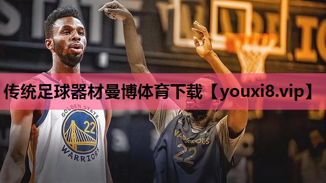 传统足球器材曼博体育下载