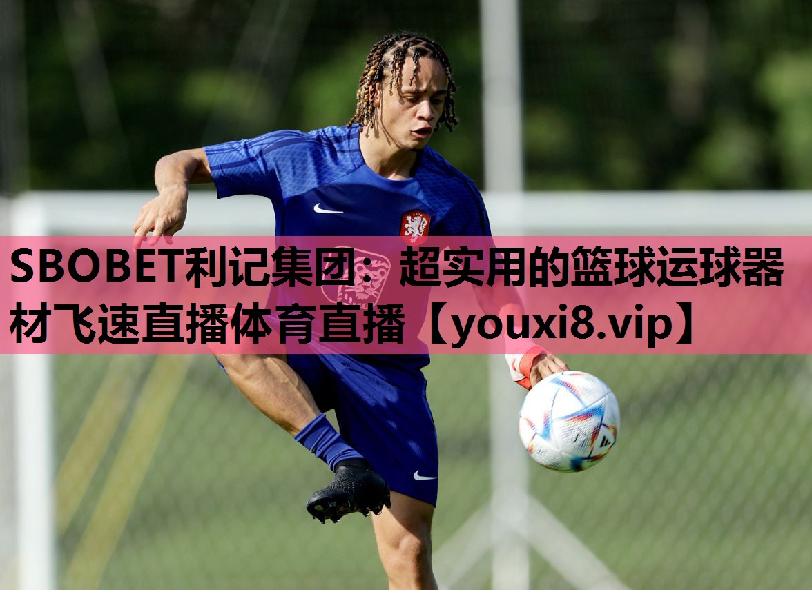 SBOBET利记集团：超实用的篮球运球器材飞速直播体育直播