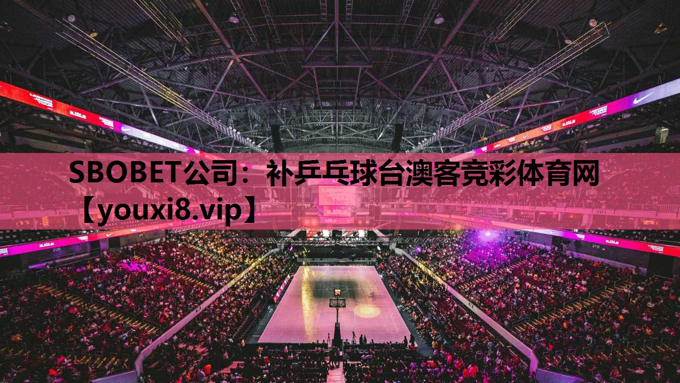 SBOBET公司：补乒乓球台澳客竞彩体育网