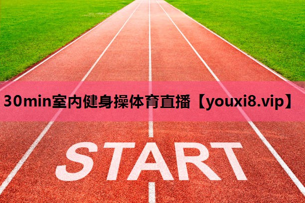 30min室内健身操体育直播