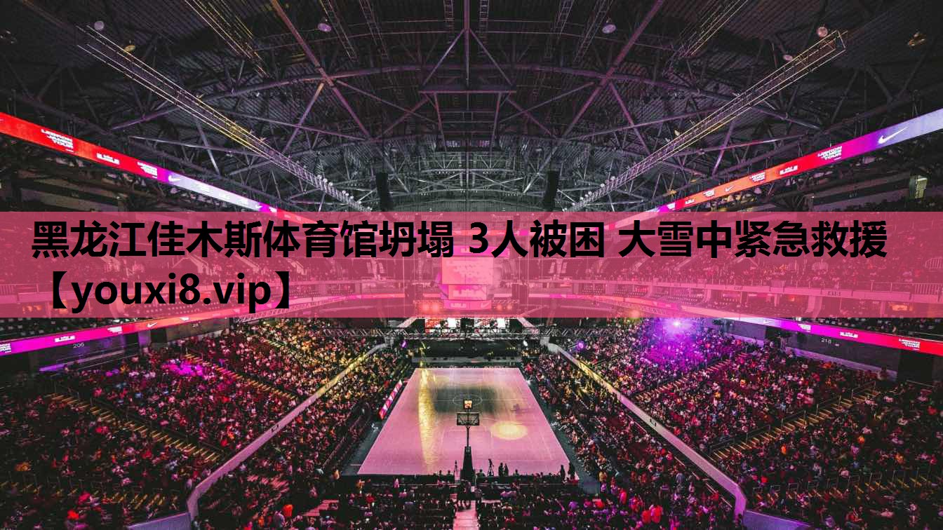 黑龙江佳木斯体育馆坍塌 3人被困 大雪中紧急救援