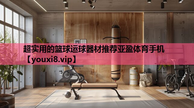 超实用的篮球运球器材推荐亚盈体育手机