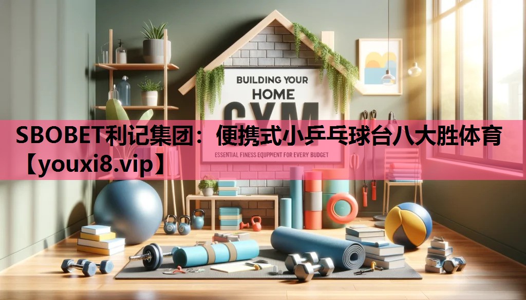 SBOBET利记集团：便携式小乒乓球台八大胜体育