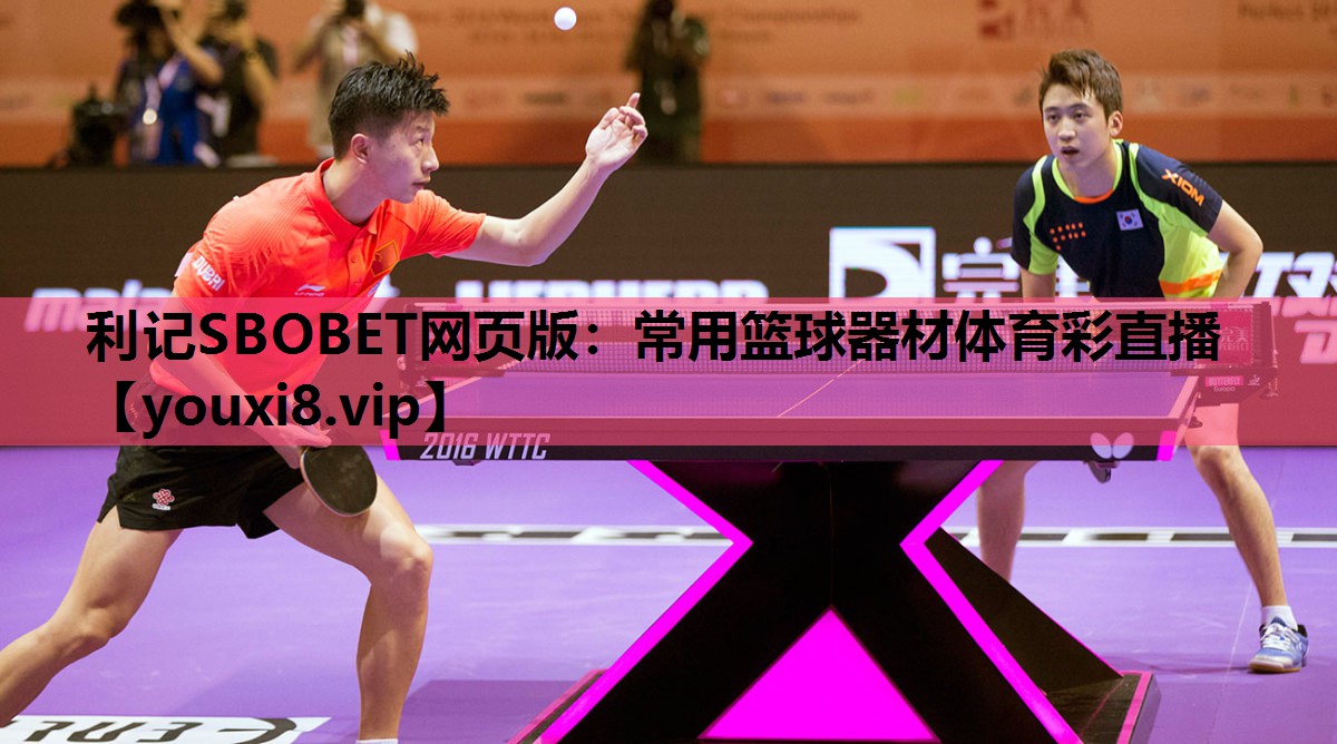 利记SBOBET网页版：常用篮球器材体育彩直播
