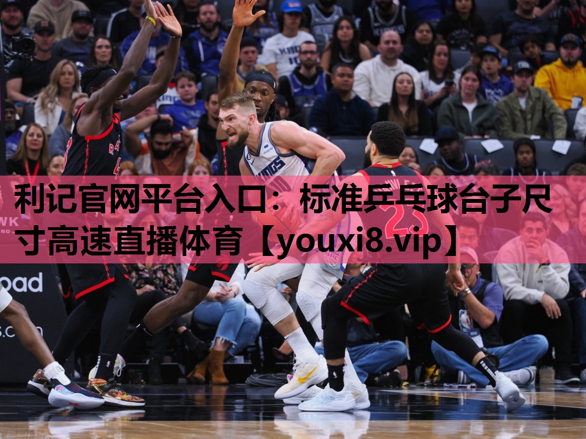 利记官网平台入口：标准乒乓球台子尺寸高速直播体育