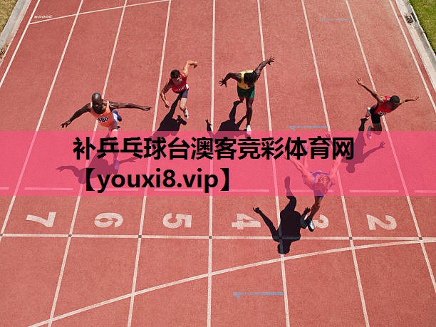 补乒乓球台澳客竞彩体育网