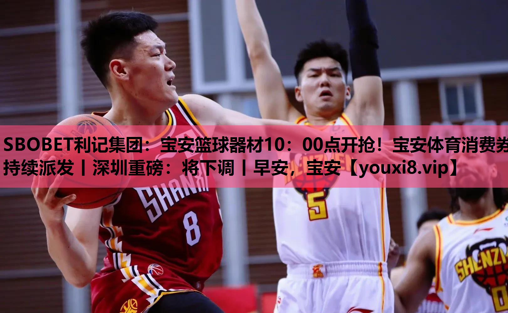 SBOBET利记集团：宝安篮球器材10：00点开抢！宝安体育消费券持续派发丨深圳重磅：将下调丨早安，宝安