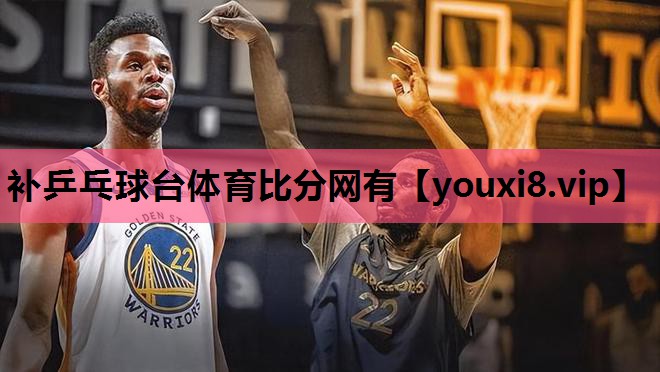 补乒乓球台体育比分网有