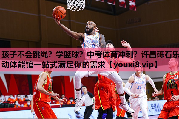 孩子不会跳绳？学篮球？中考体育冲刺？许昌砾石乐动体能馆一站式满足你的需求