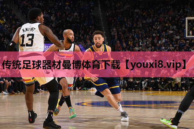 传统足球器材曼博体育下载