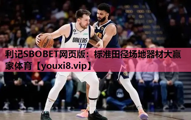 利记SBOBET网页版：标准田径场地器材大赢家体育