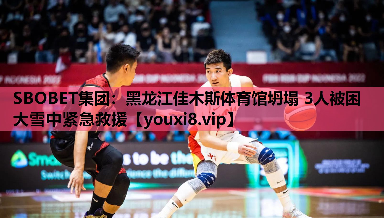 SBOBET集团：黑龙江佳木斯体育馆坍塌 3人被困 大雪中紧急救援