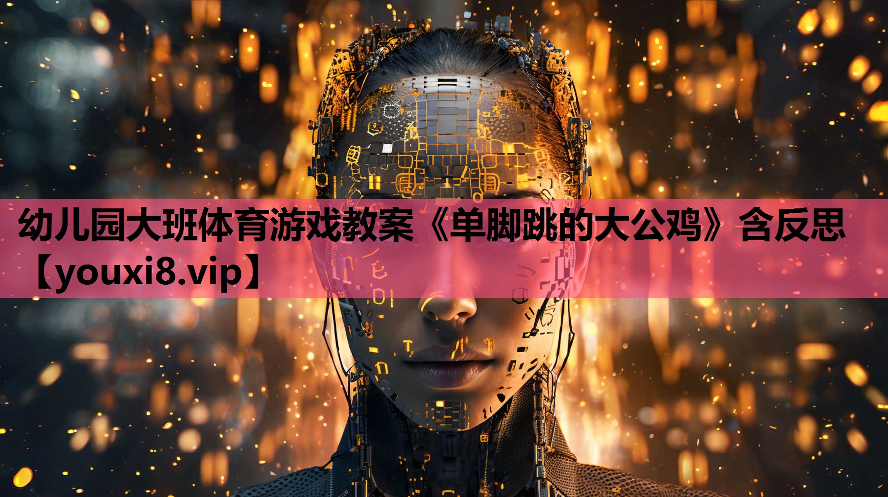 幼儿园大班体育游戏教案《单脚跳的大公鸡》含反思