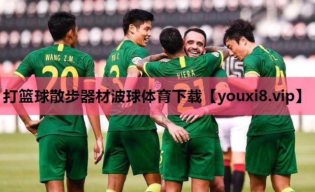 打篮球散步器材波球体育下载