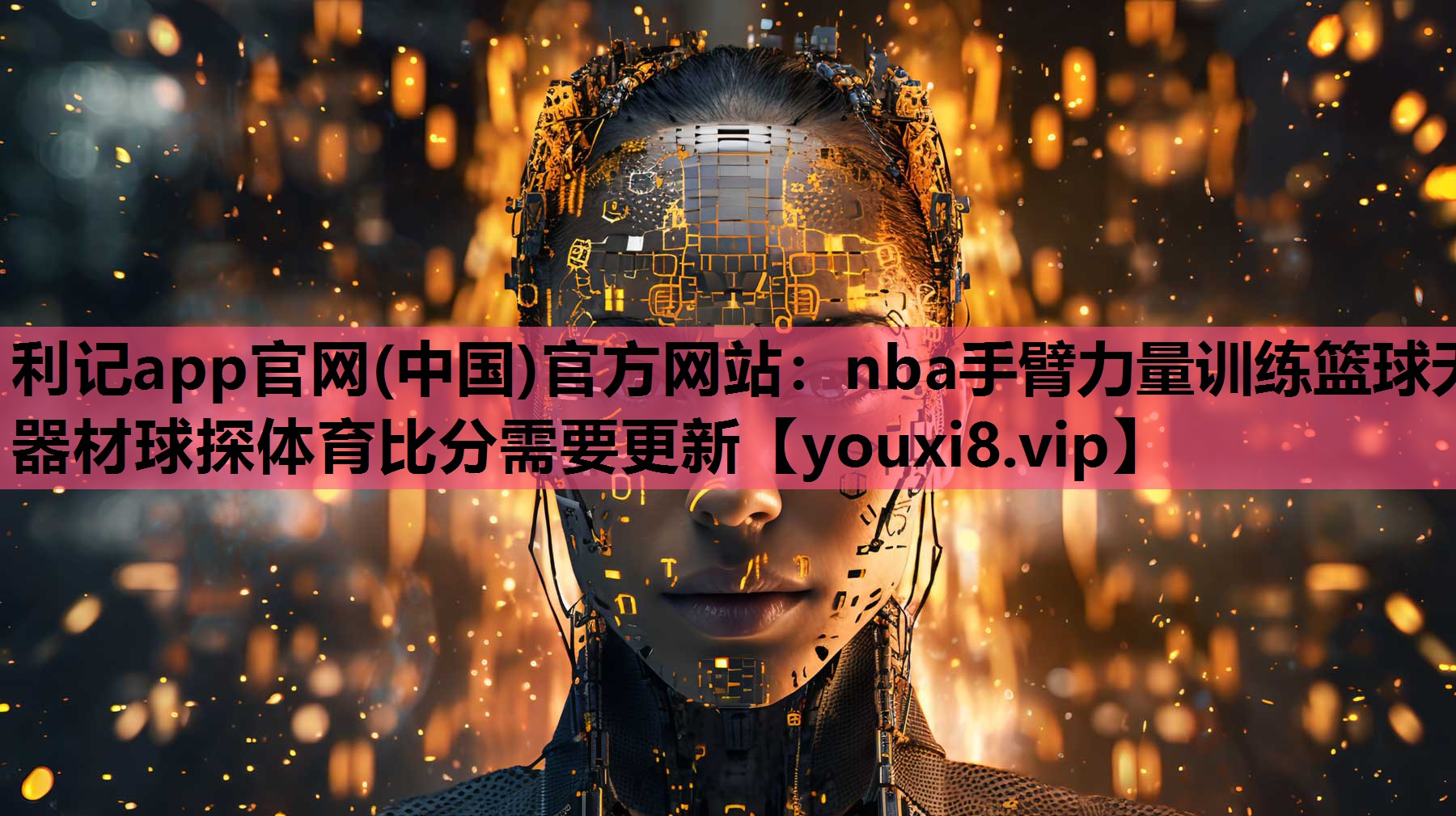 利记app官网(中国)官方网站：nba手臂力量训练篮球无器材球探体育比分需要更新
