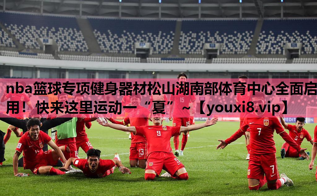 nba篮球专项健身器材松山湖南部体育中心全面启用！快来这里运动一“夏”~
