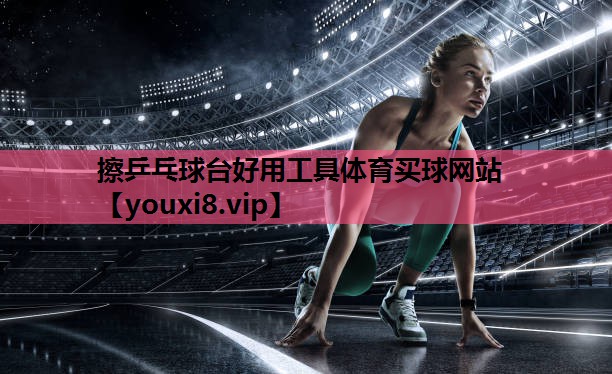 擦乒乓球台好用工具体育买球网站