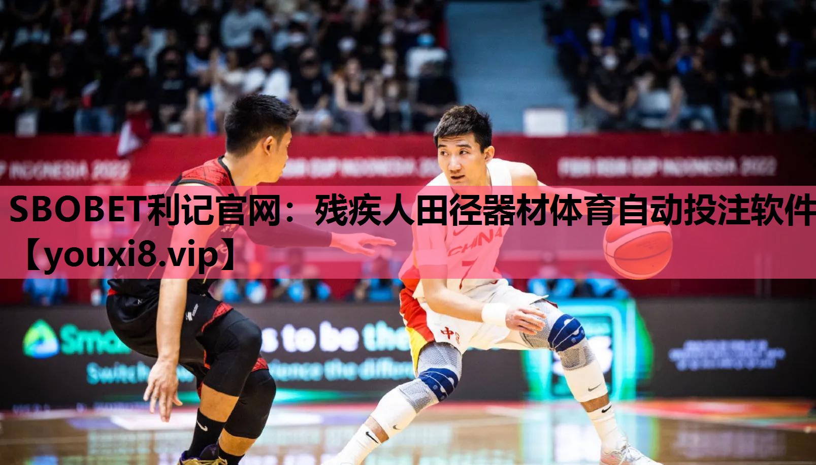 SBOBET利记官网：残疾人田径器材体育自动投注软件