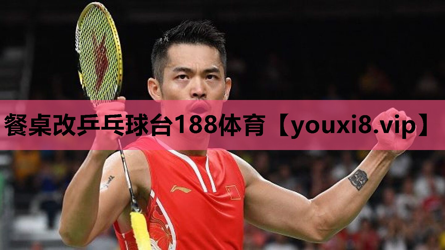 餐桌改乒乓球台188体育